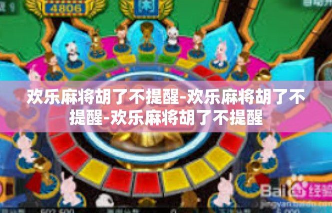 欢乐麻将胡了不提醒-欢乐麻将胡了不提醒-欢乐麻将胡了不提醒