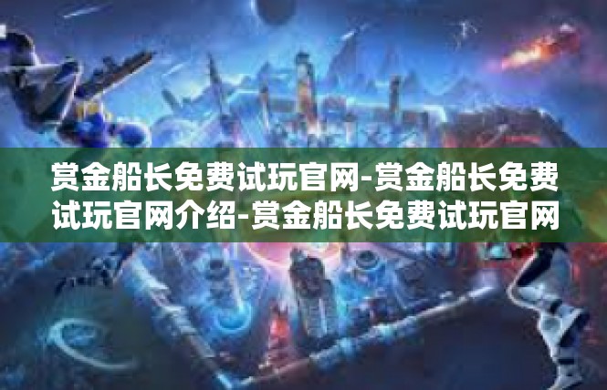 赏金船长免费试玩官网-赏金船长免费试玩官网介绍-赏金船长免费试玩官网