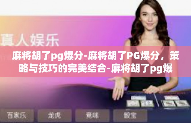 麻将胡了pg爆分-麻将胡了PG爆分，策略与技巧的完美结合-麻将胡了pg爆分