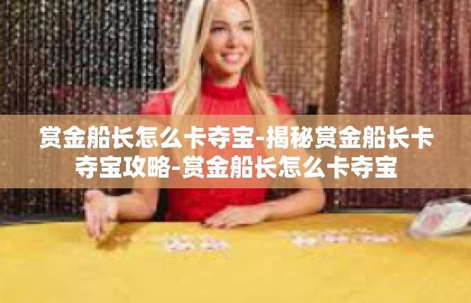 赏金船长怎么卡夺宝-揭秘赏金船长卡夺宝攻略-赏金船长怎么卡夺宝