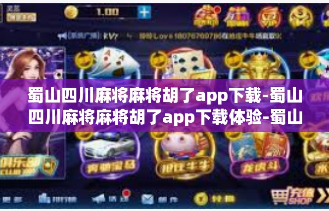 蜀山四川麻将麻将胡了app下载-蜀山四川麻将麻将胡了app下载体验-蜀山四川麻将麻将胡了app下载