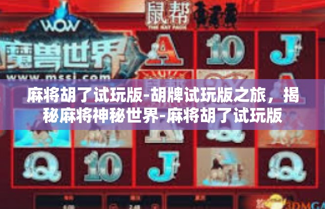 麻将胡了试玩版-胡牌试玩版之旅，揭秘麻将神秘世界-麻将胡了试玩版