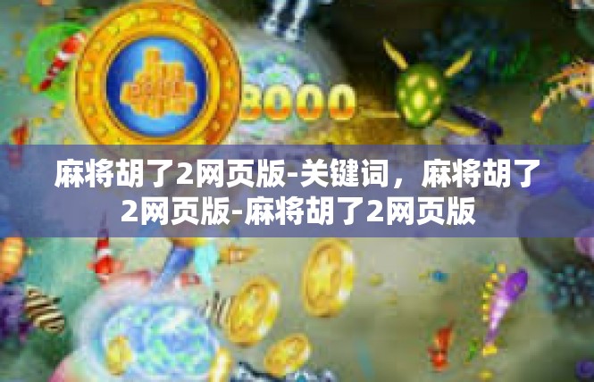 麻将胡了2网页版-关键词，麻将胡了2网页版-麻将胡了2网页版