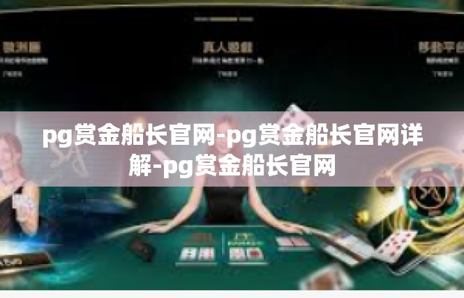 pg赏金船长官网-pg赏金船长官网详解-pg赏金船长官网