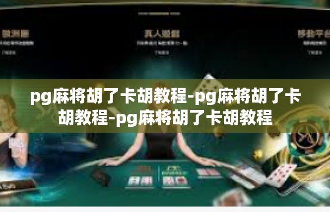 pg麻将胡了卡胡教程-pg麻将胡了卡胡教程-pg麻将胡了卡胡教程