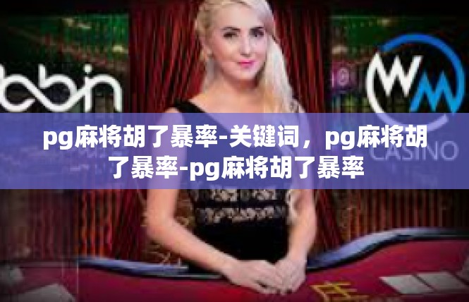 pg麻将胡了暴率-关键词，pg麻将胡了暴率-pg麻将胡了暴率