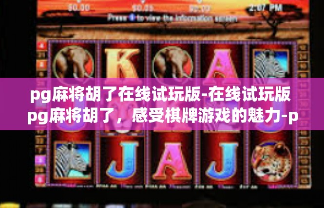 pg麻将胡了在线试玩版-在线试玩版 pg麻将胡了，感受棋牌游戏的魅力-pg麻将胡了在线试玩版