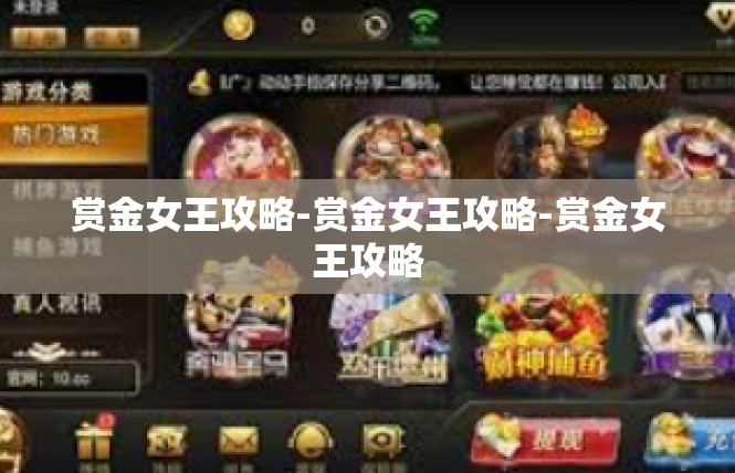赏金女王攻略-赏金女王攻略-赏金女王攻略