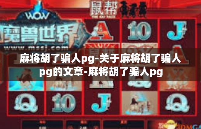 麻将胡了骗人pg-关于麻将胡了骗人pg的文章-麻将胡了骗人pg