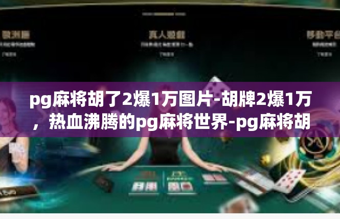 pg麻将胡了2爆1万图片-胡牌2爆1万，热血沸腾的pg麻将世界-pg麻将胡了2爆1万图片