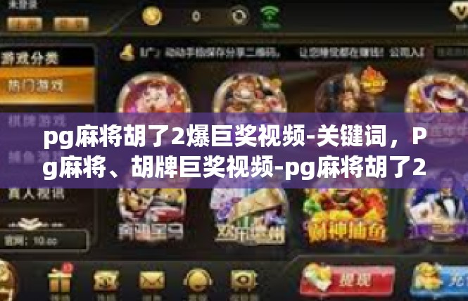 pg麻将胡了2爆巨奖视频-关键词，Pg麻将、胡牌巨奖视频-pg麻将胡了2爆巨奖视频