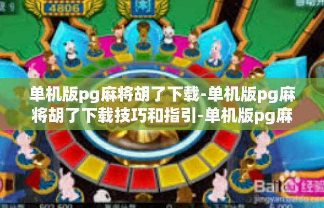 单机版pg麻将胡了下载-单机版pg麻将胡了下载技巧和指引-单机版pg麻将胡了下载