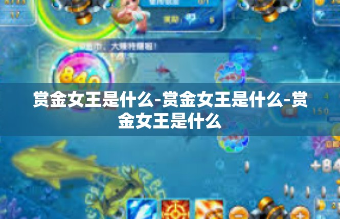 赏金女王是什么-赏金女王是什么-赏金女王是什么