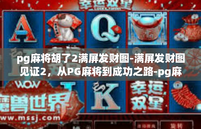 pg麻将胡了2满屏发财图-满屏发财图见证2，从PG麻将到成功之路-pg麻将胡了2满屏发财图