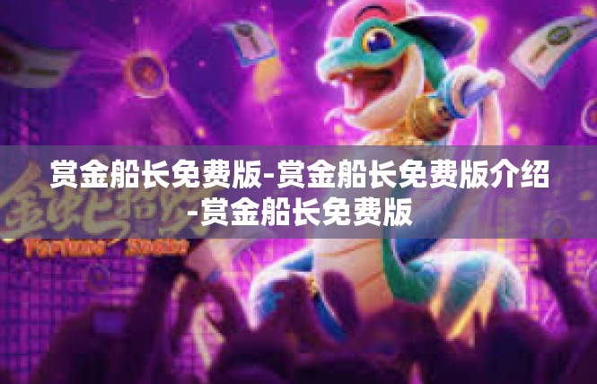 赏金船长免费版-赏金船长免费版介绍-赏金船长免费版