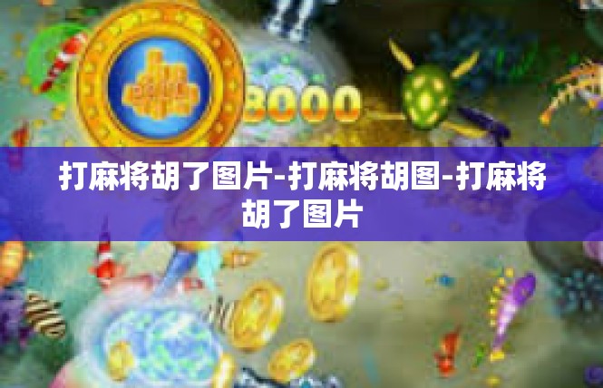 打麻将胡了图片-打麻将胡图-打麻将胡了图片