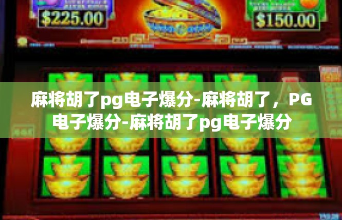 麻将胡了pg电子爆分-麻将胡了，PG电子爆分-麻将胡了pg电子爆分