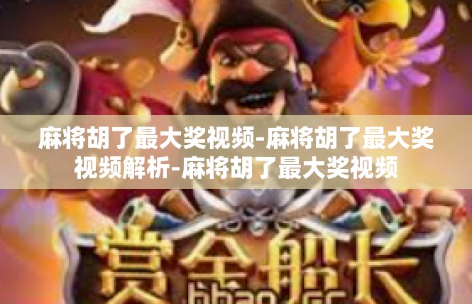 麻将胡了最大奖视频-麻将胡了最大奖视频解析-麻将胡了最大奖视频