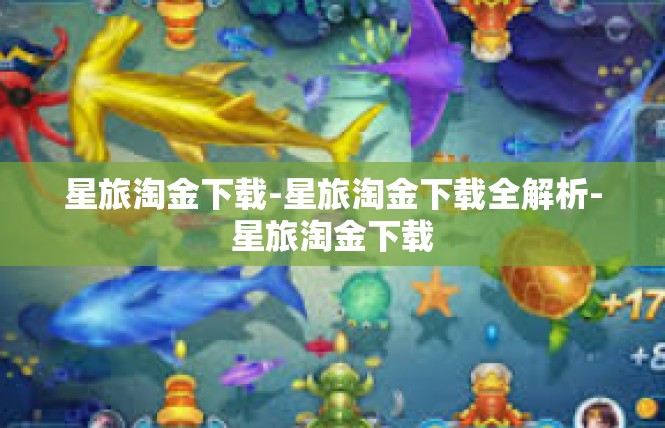 星旅淘金下载-星旅淘金下载全解析-星旅淘金下载