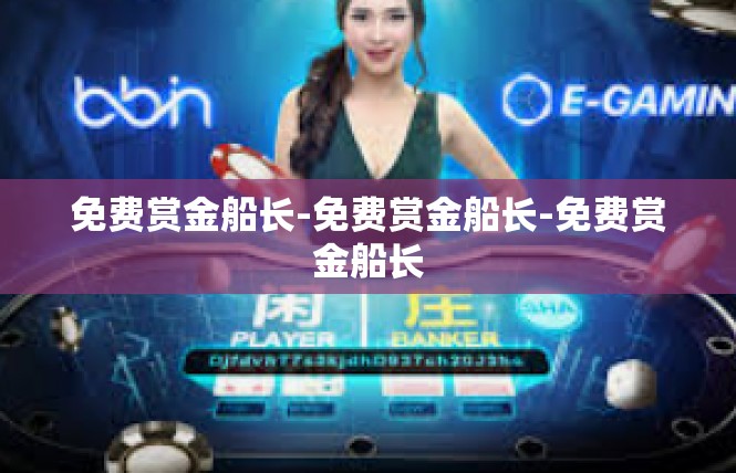 免费赏金船长-免费赏金船长-免费赏金船长