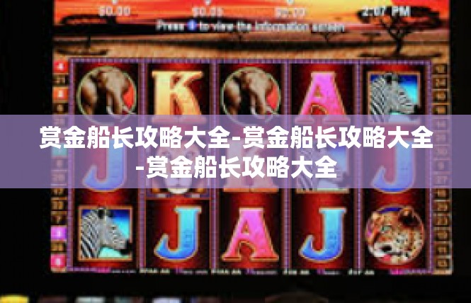 赏金船长攻略大全-赏金船长攻略大全-赏金船长攻略大全
