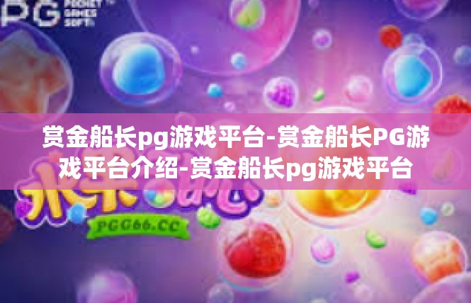赏金船长pg游戏平台-赏金船长PG游戏平台介绍-赏金船长pg游戏平台
