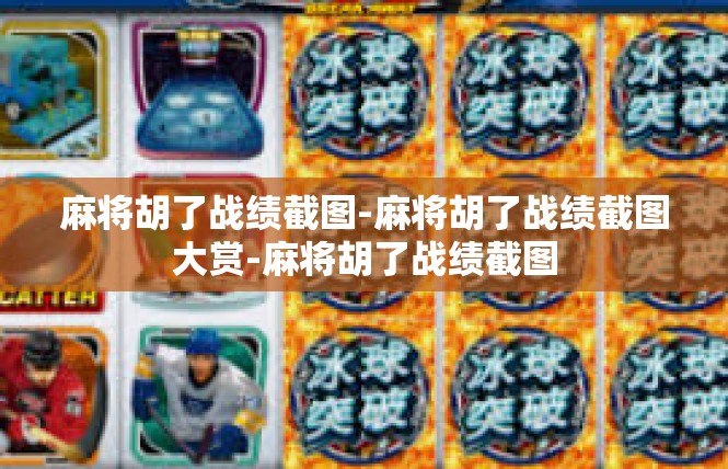 麻将胡了战绩截图-麻将胡了战绩截图大赏-麻将胡了战绩截图