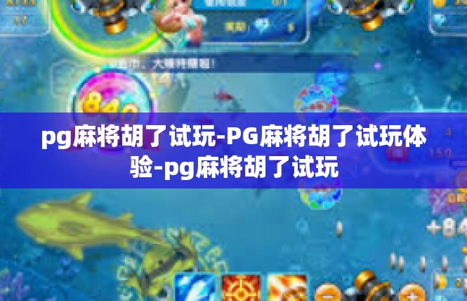 pg麻将胡了试玩-PG麻将胡了试玩体验-pg麻将胡了试玩