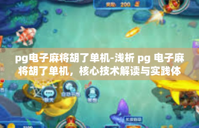 pg电子麻将胡了单机-浅析 pg 电子麻将胡了单机，核心技术解读与实践体验-pg电子麻将胡了单机