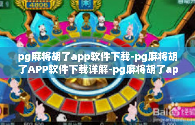 pg麻将胡了app软件下载-pg麻将胡了APP软件下载详解-pg麻将胡了app软件下载