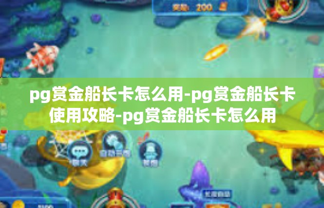 pg赏金船长卡怎么用-pg赏金船长卡使用攻略-pg赏金船长卡怎么用
