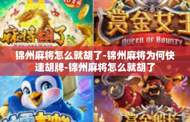 锦州麻将怎么就胡了-锦州麻将为何快速胡牌-锦州麻将怎么就胡了