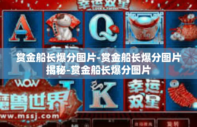 赏金船长爆分图片-赏金船长爆分图片揭秘-赏金船长爆分图片