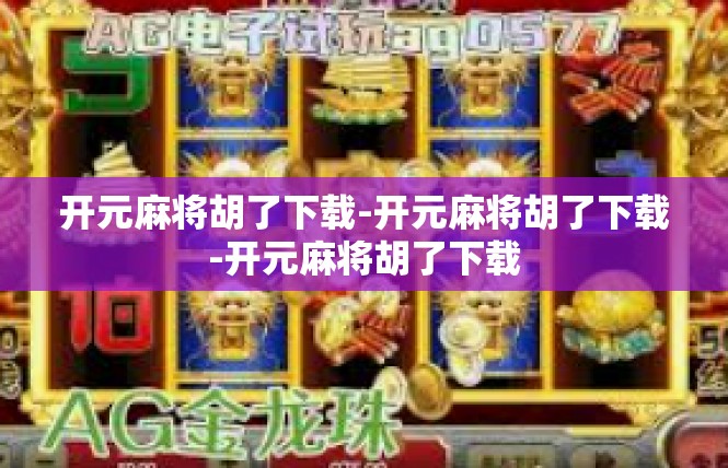开元麻将胡了下载-开元麻将胡了下载-开元麻将胡了下载