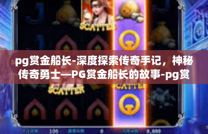 pg赏金船长-深度探索传奇手记，神秘传奇勇士—PG赏金船长的故事-pg赏金船长