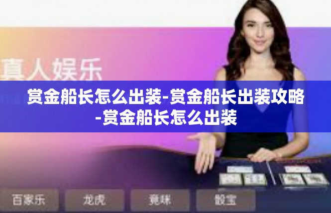 赏金船长怎么出装-赏金船长出装攻略-赏金船长怎么出装