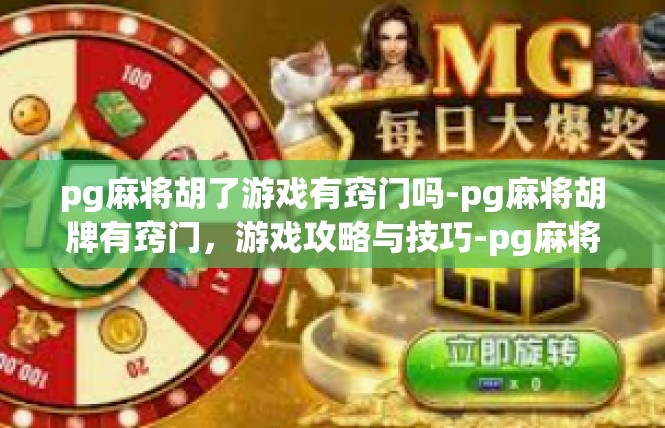 pg麻将胡了游戏有窍门吗-pg麻将胡牌有窍门，游戏攻略与技巧-pg麻将胡了游戏有窍门吗