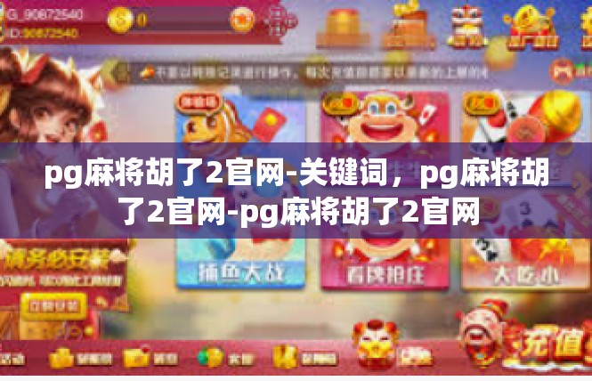 pg麻将胡了2官网-关键词，pg麻将胡了2官网-pg麻将胡了2官网