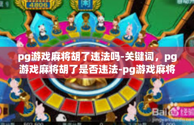 pg游戏麻将胡了违法吗-关键词，pg游戏麻将胡了是否违法-pg游戏麻将胡了违法吗