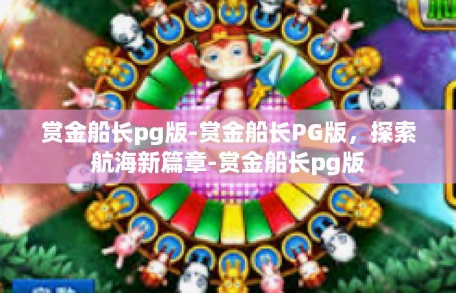 赏金船长pg版-赏金船长PG版，探索航海新篇章-赏金船长pg版