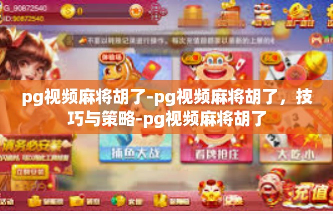 pg视频麻将胡了-pg视频麻将胡了，技巧与策略-pg视频麻将胡了