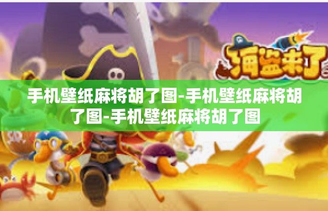 手机壁纸麻将胡了图-手机壁纸麻将胡了图-手机壁纸麻将胡了图