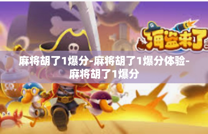 麻将胡了1爆分-麻将胡了1爆分体验-麻将胡了1爆分