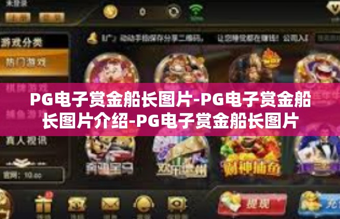 PG电子赏金船长图片-PG电子赏金船长图片介绍-PG电子赏金船长图片