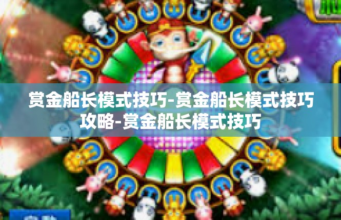 赏金船长模式技巧-赏金船长模式技巧攻略-赏金船长模式技巧