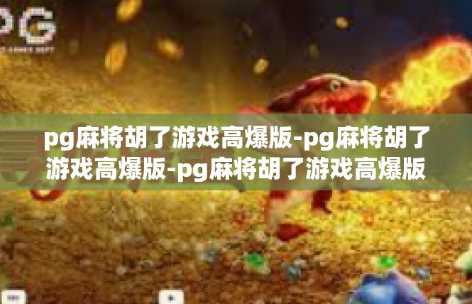pg麻将胡了游戏高爆版-pg麻将胡了游戏高爆版-pg麻将胡了游戏高爆版