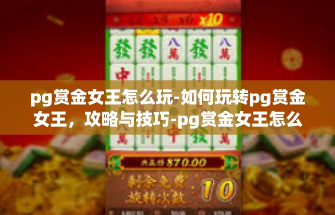 pg赏金女王怎么玩-如何玩转pg赏金女王，攻略与技巧-pg赏金女王怎么玩