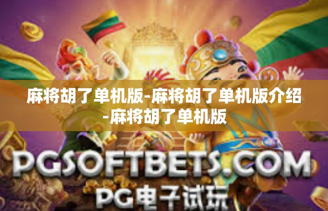麻将胡了单机版-麻将胡了单机版介绍-麻将胡了单机版