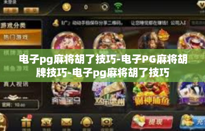 电子pg麻将胡了技巧-电子PG麻将胡牌技巧-电子pg麻将胡了技巧