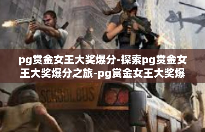 pg赏金女王大奖爆分-探索pg赏金女王大奖爆分之旅-pg赏金女王大奖爆分